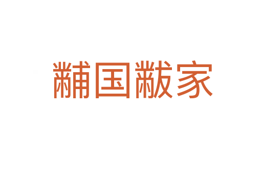 黼国黻家