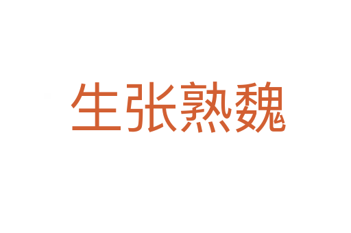 生张熟魏