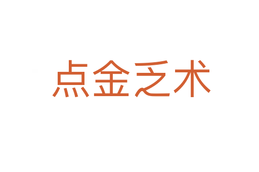 点金乏术