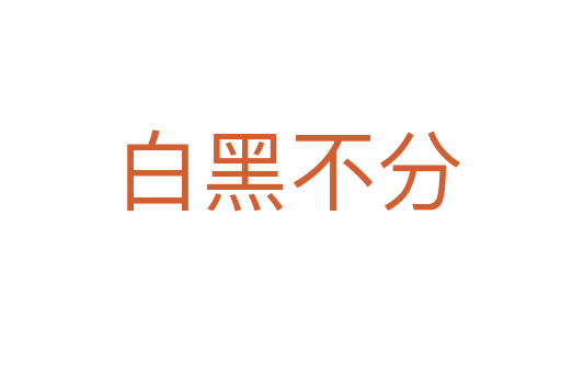 白黑不分
