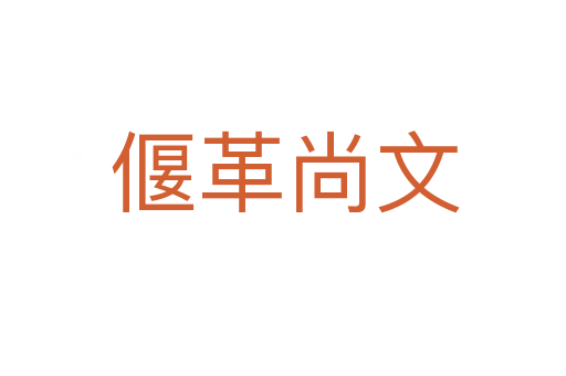 偃革尚文