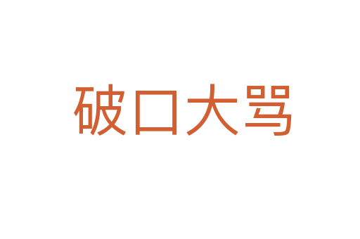 破口大骂