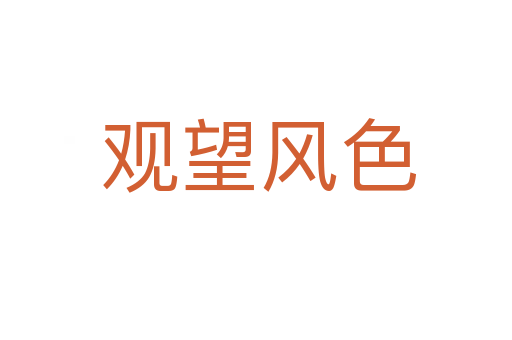 观望风色