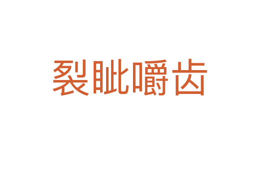 裂眦嚼齿