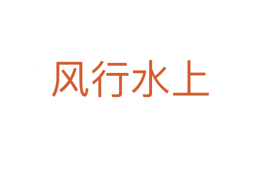 风行水上
