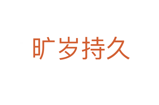 旷岁持久
