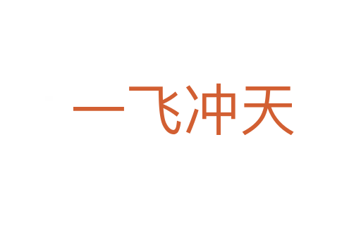 一飞冲天