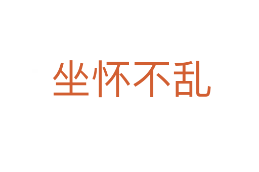 坐怀不乱