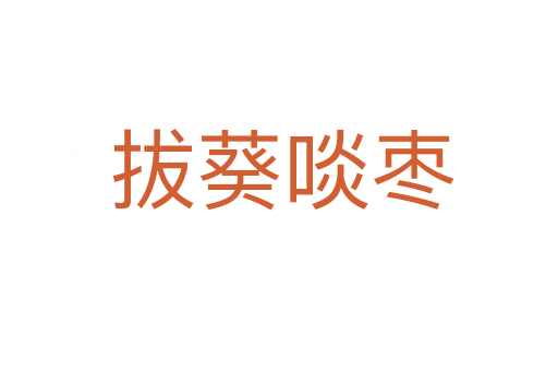 拔葵啖枣