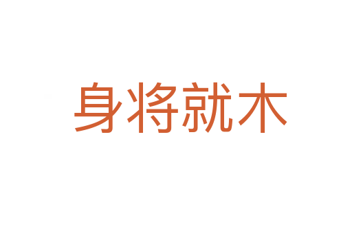 身将就木