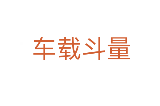 车载斗量