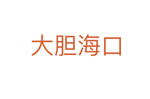 大胆海口