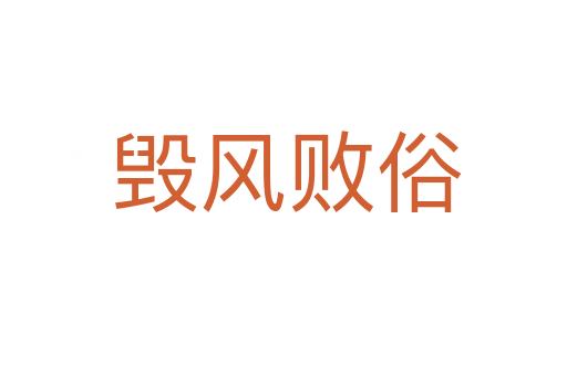 毁风败俗