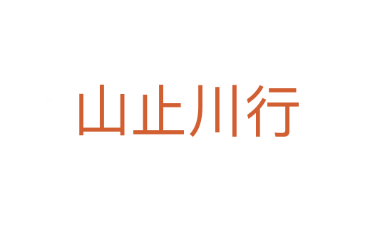 山止川行