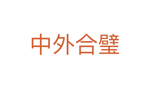 中外合璧