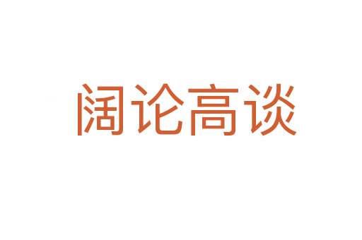 阔论高谈