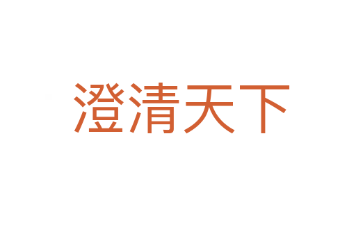 澄清天下