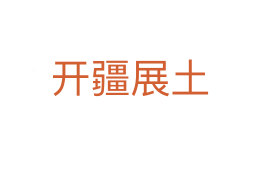 开疆展土