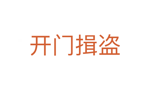 开门揖盗
