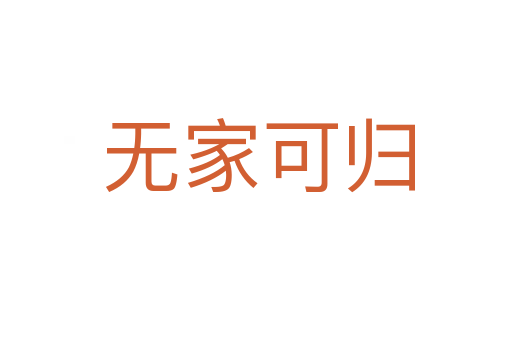 无家可归