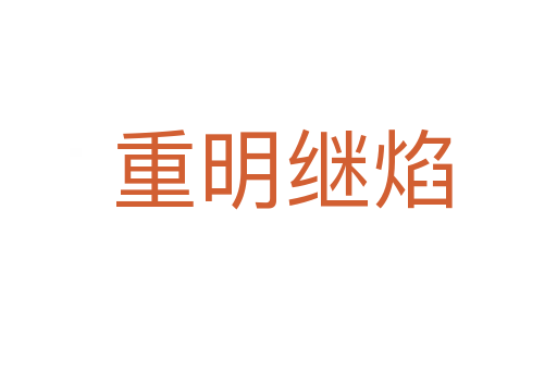 重明继焰