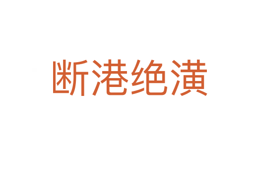 断港绝潢