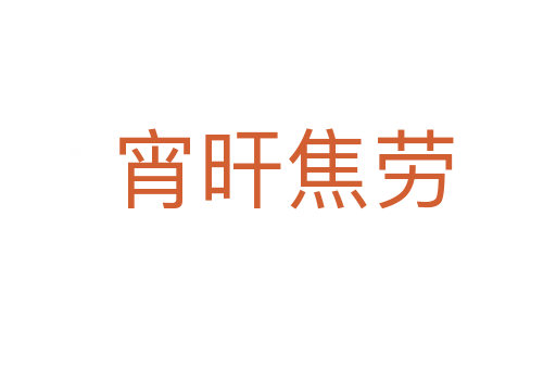 宵旰焦劳