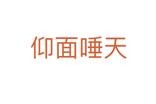 仰面唾天