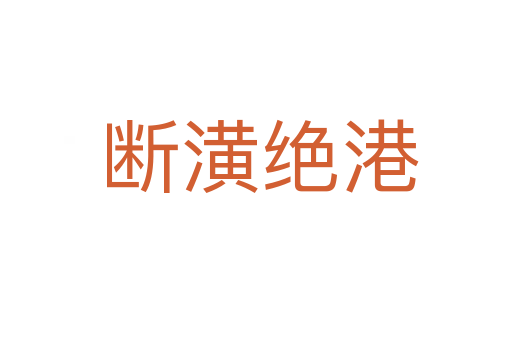 断潢绝港