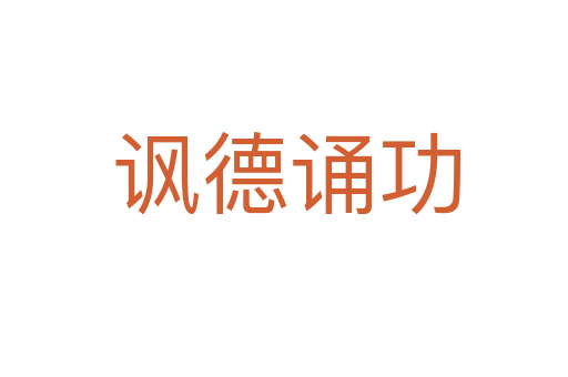 讽德诵功