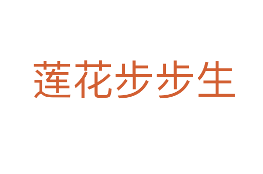 莲花步步生