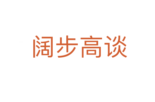 阔步高谈