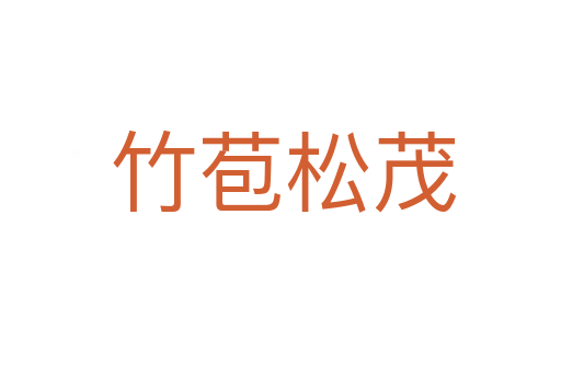 竹苞松茂