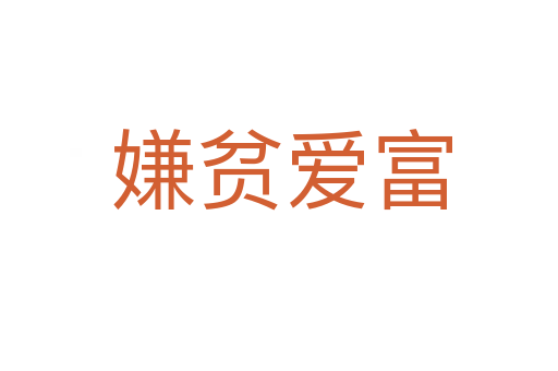 嫌贫爱富