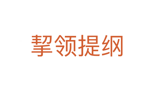 挈领提纲