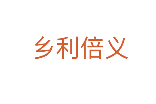 乡利倍义