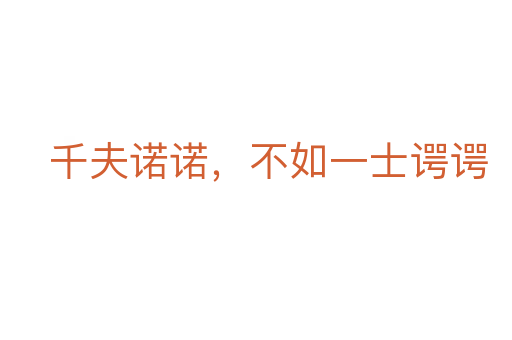 千夫诺诺,不如一士谔谔