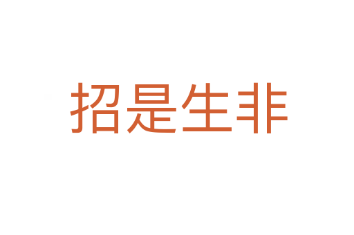 招是生非