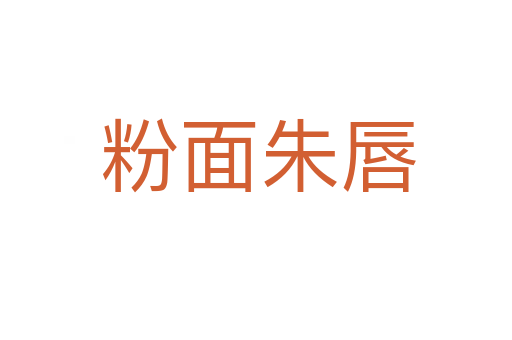 粉面朱唇