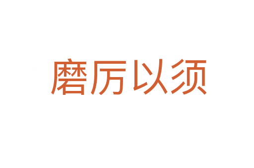 磨厉以须