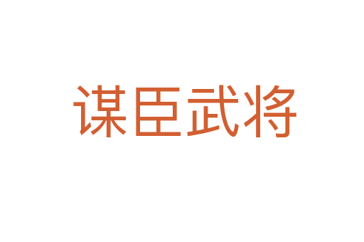 谋臣武将