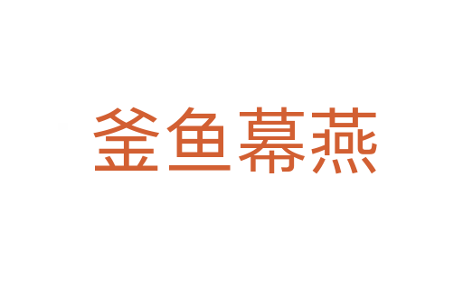 釜鱼幕燕