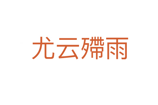 尤云殢雨