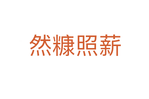 然糠照薪