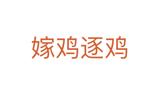 嫁鸡逐鸡