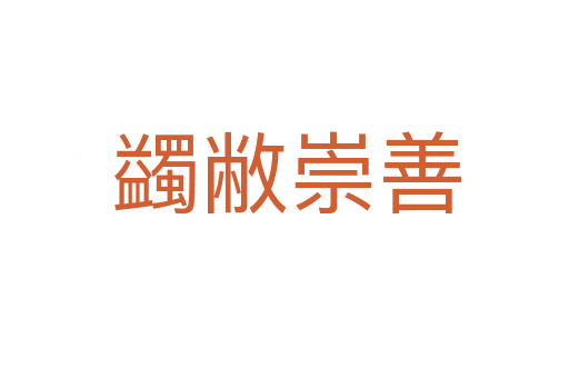 蠲敝崇善