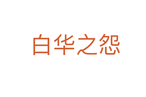 白华之怨