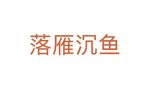 落雁沉鱼