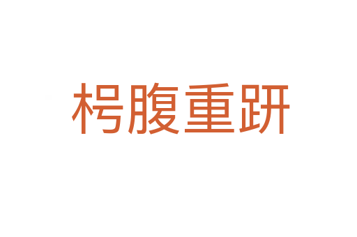 枵腹重趼