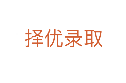 择优录取